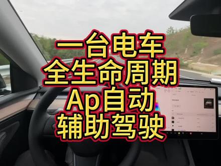 保姆级教程!特斯拉宝藏功能ap自动辅助驾驶到底怎么用~超级好用
#特斯拉辅助驾驶功能 #ap辅助驾驶 #特斯拉车主 #天选特斯拉车主