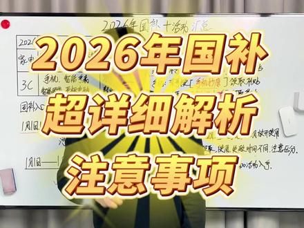 2026年国补超详细解析及使用注意事项汇总 已经确定了2026年国补1月会准时上线,首批625亿国补资金已经下达到各地了,关于国补领取及使用有哪些注意事项,年前还有哪些大促活动可以参与的,我给大家整理了一下,纯干货无废话系列!#国补 #国家补贴 #家电国补 #干货