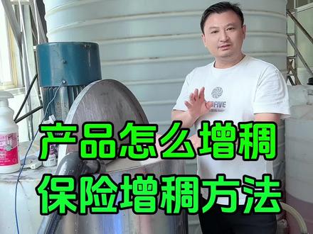 保险稳定的增稠方法#永哥聊日化 #源头工厂 #洗衣液洗洁精#配方原料设备#创业