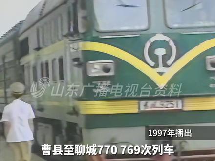 #曹县 #聊城 1997年,山东曹县至聊城770 、769次列车正式通车。列车沿途停靠8个站点,车程4小时10分左右,770、769列车的开通,拉近了鲁西各地的距离。#火车开通 #鲁西