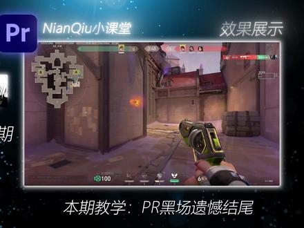 超详细一站式教会你pr黑场遗憾结尾 #无畏契约 #剪辑 #pr教程 #我要上精选