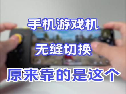 手机游戏机无缝切换,原来靠的是这个!#iqoo电竞模式 #游戏手柄
