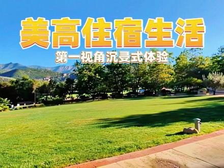 第一视角沉浸式体验美高住宿生活 #dAVeeeD #美高 #留学日常 #vlog