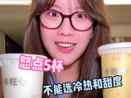 卡旺卡奶茶大测评!有没有人能告诉我为什么它这么火!#奶茶测评