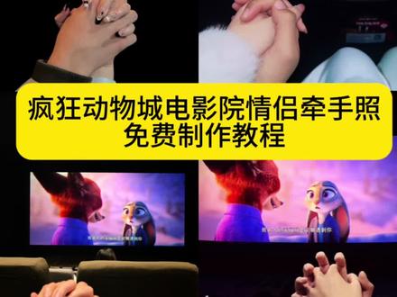 你终于说出口你对我感情也很重 疯狂动物城2情侣牵手照制作教程来了 疯狂动物城2电影院情侣牵手照一键生成入口 #即梦ai #疯狂动物城情侣牵手合拍教程 #遇见你是我这辈子最幸运的事 #朱迪尼克合拍教程 #疯狂动物城情侣拍照 疯狂动物城2 周末约会就看疯狂动物城2 疯狂动物城2表白片段 疯狂动物城2表白片段怎么拼 疯狂动物城2发朋友圈文案 疯狂劫物城2表白片段音频 疯狂动物城2表白片段 疯狂动物城2表白片段在第几分钟 疯狂动物城2图片 疯狂动物城2拍照 疯狂动物城2主题曲 疯狂动物城2表白台词 疯狂动物城2表白片段英文版台词 疯狂动物城2观前指南 疯狂动物城拍照 我这一生桀骜不驯 朱迪尼克 疯狂动物城2新角色揭秘 朱迪尼克手拿电影票合照 疯狂动物城情侣合拍 疯狂动物城2疯狂动物城衍生剧 疯狂动物城闪电 疯狂动物城cp疯狂动物城朱迪 疯狂动物城普通话疯狂动物城上海迪士尼 疯狂动物城地铁站 朱迪尼克 朱迪尼克的教程朱迪尼克奖牌 朱迪尼克拟人 朱迪尼克cp 朱迪尼克cos朱迪尼克朱迪 朱迪尼克合拍教程 朱迪尼克爱情大结局 疯狂动物城票根 疯狂动物城电影票 疯狂动物城2
疯狂动物城2主题曲 疯狂动物城2狐兔cp太好嗑 疯狂动物城2被央视批评原因 《疯狂动物城2》票房 疯狂动物城2抖音开分8.8 疯狂动物城2观后感 超百个疯狂动物城2细节解析 疯狂动物城2治愈了我的内耗 疯狂动物城2离场感 疯狂动物城ai合照指令 疯狂动物城情侣合拍教程 疯狂动物城情侣合拍ai特效教程 疯狂动物城情侣合拍怎么制作 疯狂动物城情侣合拍素材 疯狂动物城情侣合拍模板 疯狂动物城情侣合拍ai生成入口 疯狂动物城情侣合拍ai指令 疯狂动物城情侣合拍图片素材 疯狂动物城情侣合拍怎么拍 疯狂动物城 情侣合拍制作教程 疯狂动物城情侣合照ai口令 疯狂动物城情侣合照素材 疯狂动物城情侣合照ai特效 疯狂动物城情侣合照ai指令 疯狂动物城情侣合照制作教程疯狂动物城情侣合照制作入口 疯狂动物城情侣合照ai教程疯狂动物城情侣合照ai生成入口 疯狂动物城2电影票合照教程