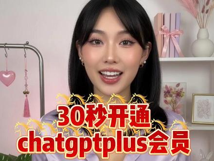 后悔没早看,原来自己充值ChatGPTPlus居然这么容易#ChatGPT #chatgpt #ChatGPTPlus #GPT5 #openai
