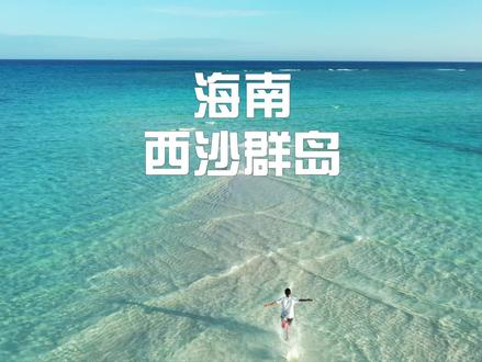 只有中国公民才能来的地方!祖国最南端-西沙群岛,最后有文字攻略