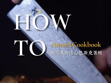 分享怎么做完美的流心巴斯克蛋糕,配方出处@马壮实#美食分享官#美食趣胃计划