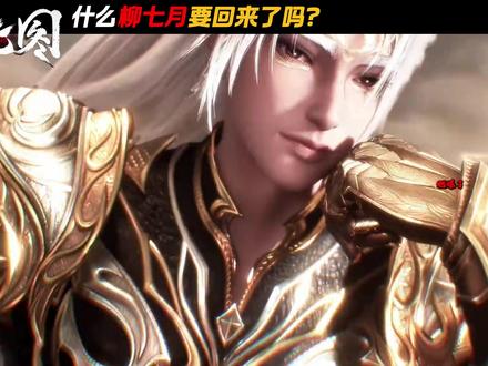 什么孟川老婆柳七月要回归了! 什么孟川老婆柳七月要回归了!#沧元图 #抖音精选 #青年创作者成长计划 #充能计划