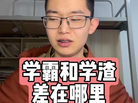 学霸和学渣差在哪里#高中 #学习方法 #学霸秘籍