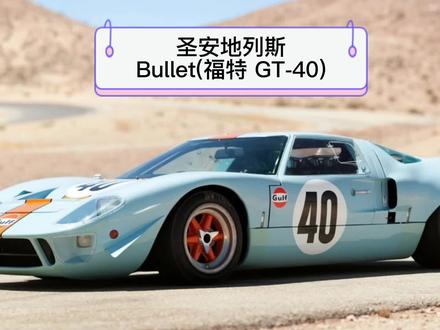 圣安地列斯车评-Bullet(福特 GT-40)
#圣安地列斯 #福特 #车评