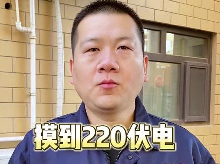 触电220伏会发生什么?#电工 #电工接线 #触电 #高压 #电压