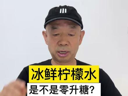 冰鲜柠檬水,是不是零升糖? 冰鲜柠檬水几乎不升糖,糖友可适量饮用。#糖尿病 #糖尿病饮食 #控糖 #控糖饮食 #高血糖