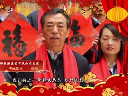 美锦集团给大家拜年了!#清徐 #春节