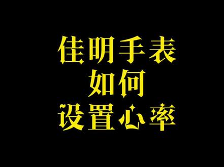 #跑步 佳明手表如何设置心率!你设置对了吗?