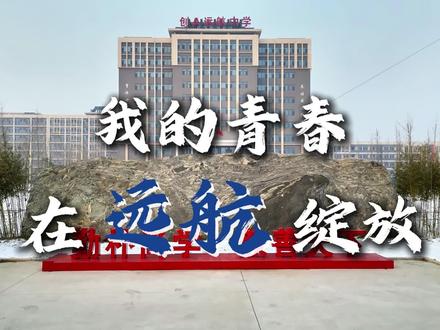 来远航,开启梦想高中生活!
#远航高中 #高中 #学校 #校园生活 #邯郸