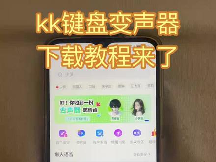《林晚宝库》kk键盘变声器下载教程来了 kk键盘变声器在哪里下载 kk键盘变声器下载 kk键盘变声器怎么使用#kk键盘变声器 #kk键盘变声器使用教程 #kk键盘变声器下载 #kk键盘熊猫人变声器 #kk键盘变声器怎么用