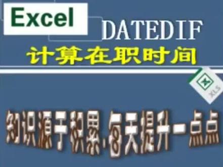 excel一天一个小技巧。计算在职时间#excel #excel函数 #excel技巧 #@抖音小助手
