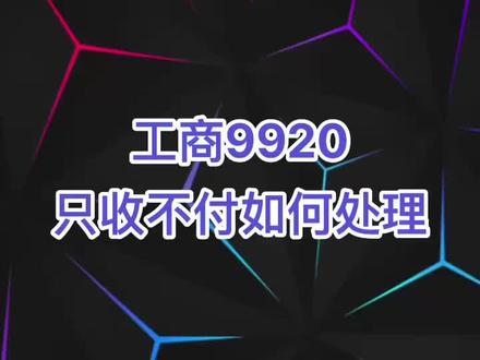 #冻结 #银行卡冻结 #工商银行 #工商9920