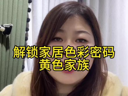 解锁色彩密码黄色家族#墙布窗帘 #软装设计 #迁西软装 #迁西装修 @DOU+小助手