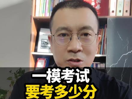 一模要考多少分才算考好了?#2026高考#高考志愿填报#高三一模#高考加油!@抖音小助手 @抖音创作小助手 @抖音本地推广