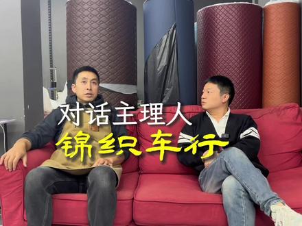 对话锦织车行主理人胡学海#对话主理人#锦织车品