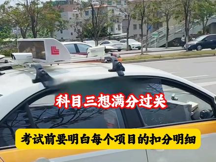科目三考试各项目扣分明细 #科目三 #科目三考试 #科目三一把过 #科目三扣分标准
