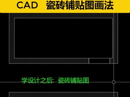 CAD瓷砖铺贴图画法#cad教程 #cad画图 #室内设计培训 #全屋定制培训
