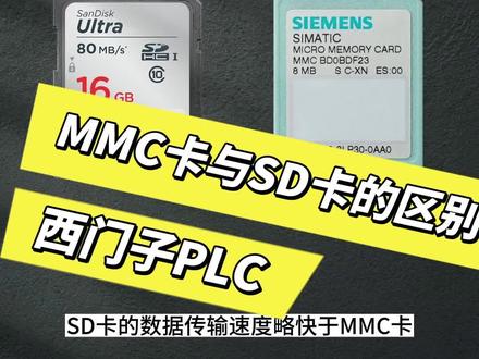 西门子PLC的MMC卡和普通SD卡有什么区别,贵!这是重点#plc #西门子PLC #PLC编程 #学习plc #PLC培训