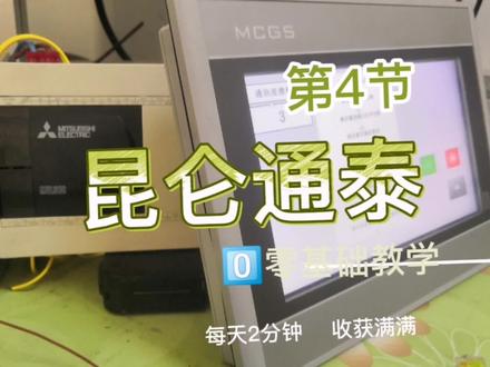 昆仑通泰第4节 #plc #编程 #自动化