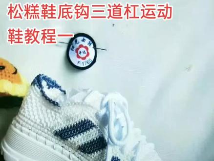 手工编织扁带线空心线钩松糕鞋老爹系带三道杠运动鞋教程一