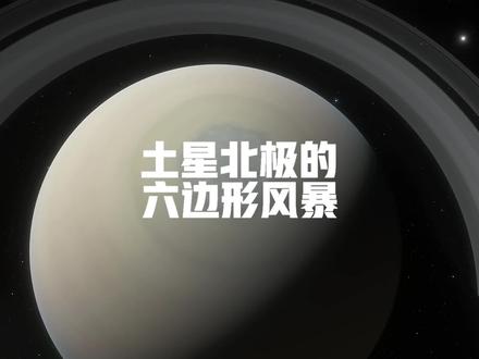 跟随卡西尼号土星探测器,近距离观看土星北极的“六边形风暴”