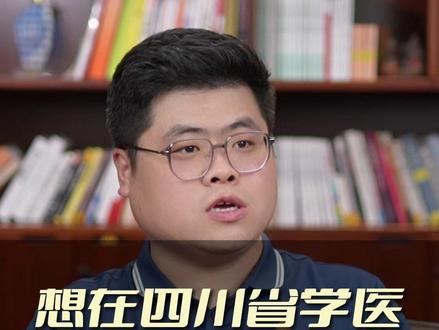 想在四川省学医,学校应该怎么选? #家长必读 #升学规划 #四川 #医学 #四川大学