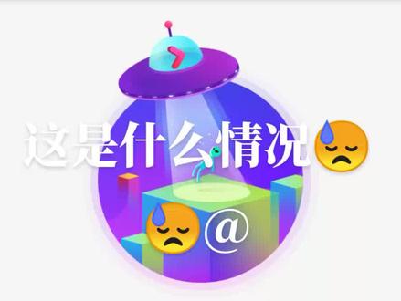 谁知道这是什么情况,怎样解决,在线等😓😓