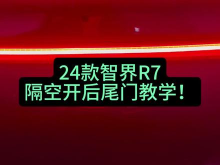 24款智界R7隔空开后尾门教学! 一招教你100%成功脚踢开后尾门!
智界r7更新4.9.14.3和ADS4.1后,新增了隔空开后尾门,方便手拿物品时用脚踢开后备箱!
主要的就是利用车牌上空的那个摄像头,所以脚要停留在摄像头下方!
#智界R7 #智慧出行体验 #与鸿蒙智行共赴新程 #鸿蒙座舱 #隔空开后备箱
