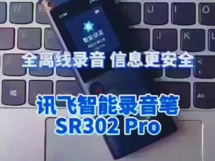 录音涉密?转写涉密?
科大讯飞录音笔SR302PRO纯离线版!
无需Wi-Fi 无需4G 无需蓝牙
满足您一切涉密需求 功能同步出色….
行业专供#上热门