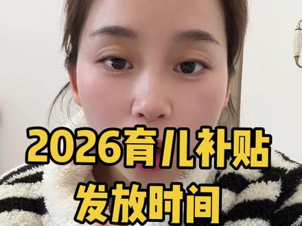 2026育儿补贴发放4-6月#育儿补贴 #宝妈情感共鸣