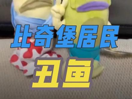又丑又有态度的丑鱼,谁不想拥有呀! 又丑又有态度的丑,谁不想拥有呀!走到哪里都要带着你,打卡全世界#比奇堡居民 #比奇堡 #丑鱼