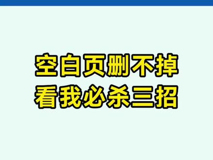 一招删除word文档里的怎么都删不掉的空白页和表格下面的空白页#word #wps#office办公技巧 #实用小技巧 #干货分享