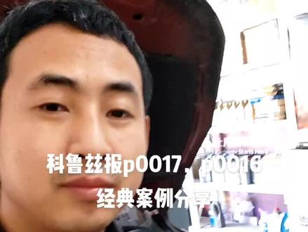 神车科鲁兹报p0017 p0016案例分享,以后遇到此故障的修理师傅不必连夜买票回家了#我是修理工