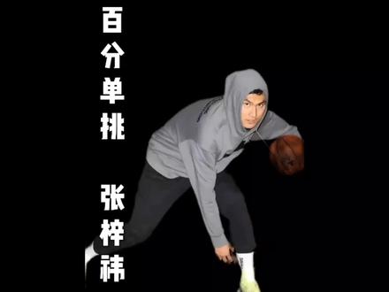 百分单挑没人能打赢他?@出能打打赢他的人#恶鼠梓祎 #张梓祎 #百分单挑 #篮球