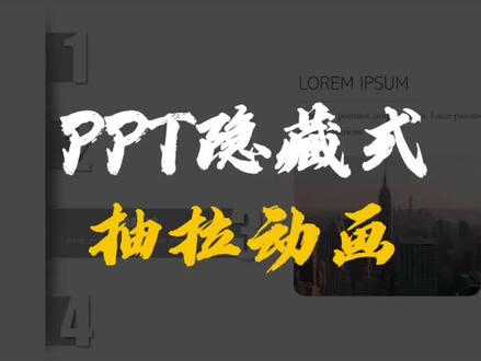 听我的,用这个抽拉式效果做PPT项目介绍准没错#office办公技巧 #ppt教学 #0基础学电脑 #ppt #上热门