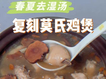 最近一个千万美食博主带火了一个餐馆,莫氏鸡煲,也因一个鸡,带货了一座城,顺德美食。今天复刻一个莫氏鸡煲,汤浓味美,肉嫩又滑,强烈推荐👍。#煲汤 #莫氏鸡煲 #祛湿汤做法 #顺德美食 #煲鸡汤