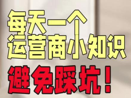 以后流量用超了再也不害怕啦#拒绝废话#科普#冷知识#一般人不告诉他 #每天跟我涨知识