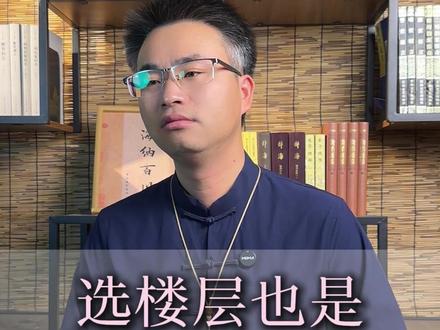 楼层的选择很重要#传统文化
