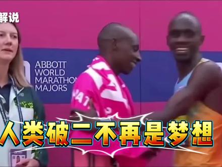 见证历史
人类首次破二
前三名两人破二
一人打破前世界纪录
伦敦马拉松夯爆了
#草根解说
#伦敦马拉松
#马拉松世界纪录
#马拉松破二
#2026伦敦马拉松