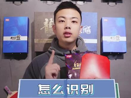 红双喜狂飙3如何鉴别真假
狂飙3应该是在中国乒乓球界最乐成的一款胶皮了,险些人人都打过,正由于云云,便造成市面上有许多冒充伪劣产物的征象。假的狂飙,通常造价极低,打起来发死,弹性差等许多瑕疵,让不少球友恨之入骨。
那么现在来给人人看看若何判别真假狂飙呢?
一,看价钱:赝品通常会比真货廉价不少,由于有许多贪小廉价的人,妄想花低价买正品,廉价贪不得。你40块买张假的,不如花30块买两张普及套,还更好打。 然则就怕有些黑商以次充好,用正品的价钱卖赝品。
二,闻气息:这应该是最直接的方式了。正品狂飙3有一股稀奇浓郁的特殊的刺激性气息,有点像鱼腥味,而且极易挥发,几米开外都闻获得。而赝品是一股很显著的橡胶气息。由于正品的海绵是经由硫化发泡的,而赝品的海绵是纯橡胶制成,成本低,不会有特殊气息。
三,看logo:正品的logo纹路较浅,而赝品凹凸感很强,而且许多细节赝品是做不出来的。
四,看灌油效果
正品的灌油效果是相当不错的,而赝品膨胀效果不理想甚至不膨胀。赝品两遍油效果,跟没灌一样。
五,测硬度
这应该是对照极端的方式,用硬度计来测海绵硬度也是一种方式,正品狂飙的邵氏A硬度是37~42度,有时会有±0.5的误差,然则赝品一样平常都对不上号,误差很大,而且真品出厂前已经做过硬度测试了,有的会留有一个针孔,这种设施我不推荐,由于想搞出针孔并不难。