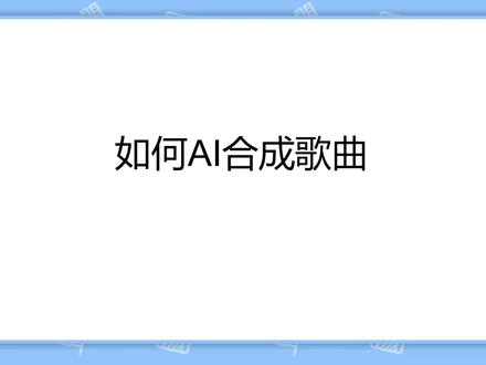 【AI变声器】AI克隆声音进行说话唱歌,保姆级使用教程一看就会 #AI #RVC #AI变声器