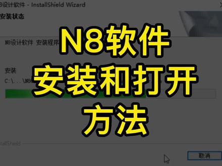 #n8软件 #作图 #影楼 #设计师
#毕业季 软件安装和打开使用如此简单!@DouDream @DOU+小助手 @抖音小助手 #教程