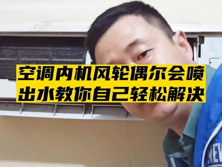 空调内机风轮偶尔会喷出水怎么解决?看完你就学会了。。 #家电维修 #空调清洗 #家电小妙招 #家电清洗